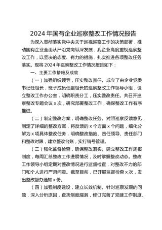 国企公司巡察整改工作情况总结报告2