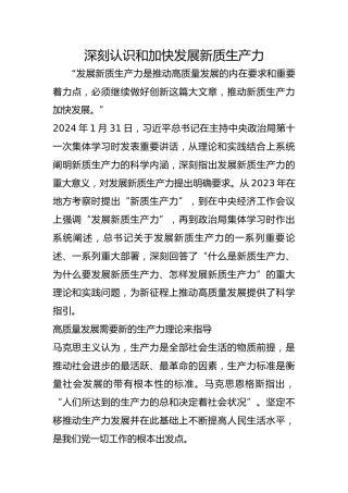 深刻认识和加快发展新质生产力