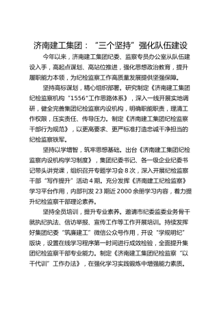 济南建工集团：“三个坚持”强化队伍建设