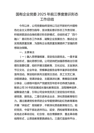 国企党委意识形态工作经验总结（公司）
