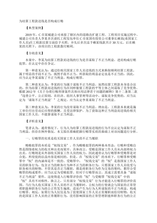 为结算工程款送钱是否构成行贿