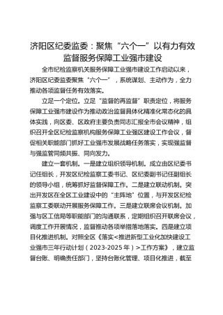 济阳区纪委监委：聚焦“六个一”以有力有效监督服务保障工业强市建设