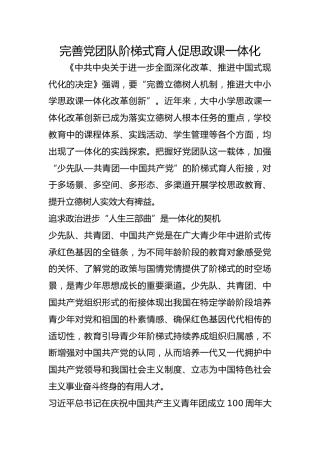 完善党团队阶梯式育人促思政课一体化