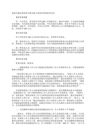 退休后通过原监管对象为他人谋利并收钱如何定性