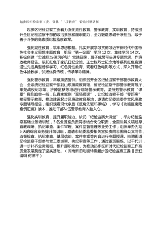 起步区纪检监察工委：强化“三项教育”  锻造过硬队伍