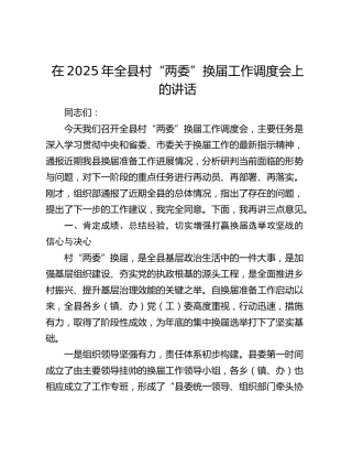 全县村“两委”换届工作调度会上的讲话