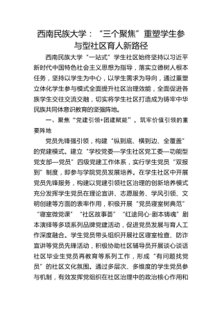 西南民族大学：“三个聚焦”重塑学生参与型社区育人新路径