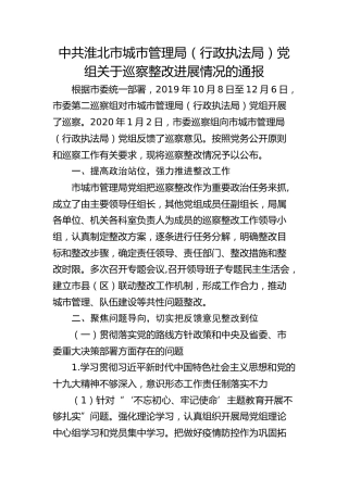 市城市管理局（行政执法局）党组关于巡察整改进展情况的通报