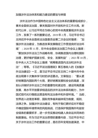 加强涉外法治体系和能力建设的要旨与举措
