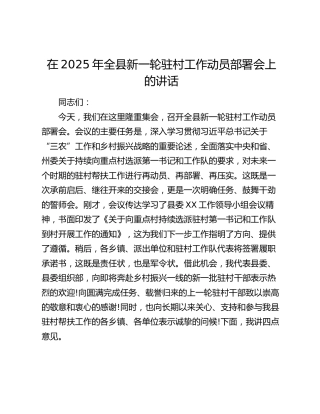 全县新一轮驻村工作动员部署会上的讲话