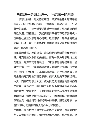 思想统一是政治统一、行动统一的基础