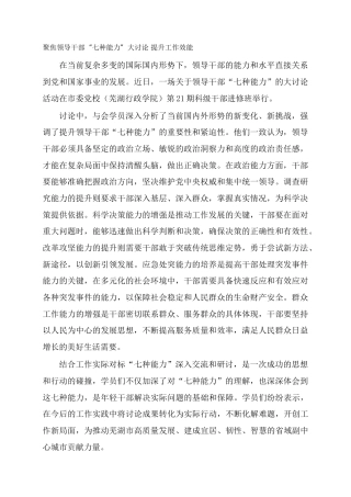 聚焦领导干部“七种能力”大讨论 提升工作效能