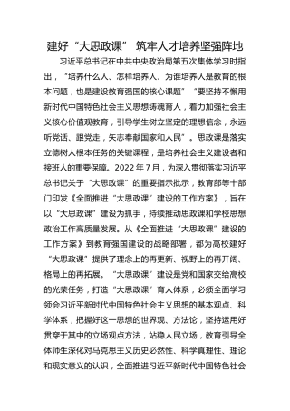 建好“大思政课” 筑牢人才培养坚强阵地