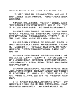 商河经济开发区纪检监察工委：用好“四个坚持” 跑出优化营商环境“加速度”