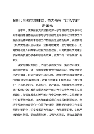 党建经验发言：坚持党校姓党，奋力书写“红色学府”新荣光