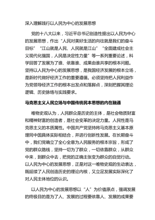 深入理解践行以人民为中心的发展思想