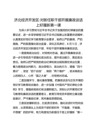 济北经济开发区-对新任职干部开展廉政谈话 上好履新第一课