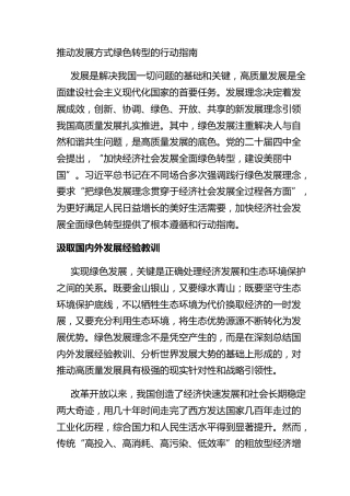 推动发展方式绿色转型的行动指南