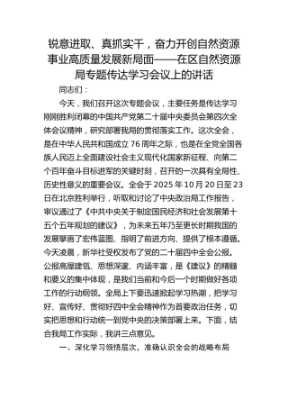 （四中全会）锐意进取、真抓实干，奋力开创自然资源事业高质量发展新局面——在区自然资源局专题传达学习会议上的讲话