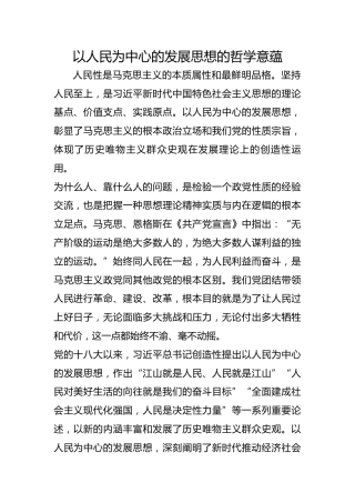 以人民为中心的发展思想的哲学意蕴