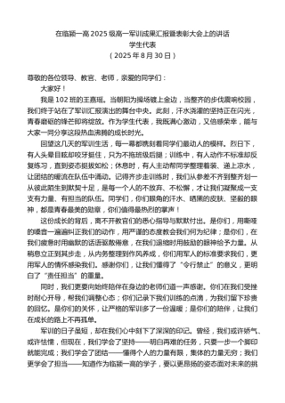 学生代表：在临颍一高2025级高一军训成果汇报暨表彰大会上的讲话