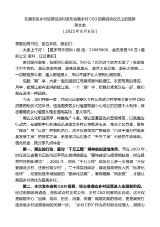 在潮安区乡村运营试点村发布会暨乡村CEO招募启动仪式上的致辞