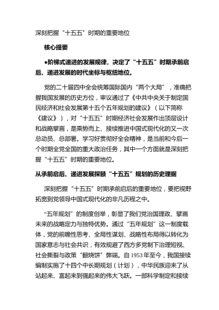 深刻把握“十五五”时期的重要地位