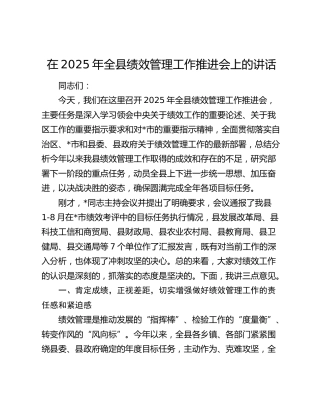 全县绩效管理工作推进会上的讲话