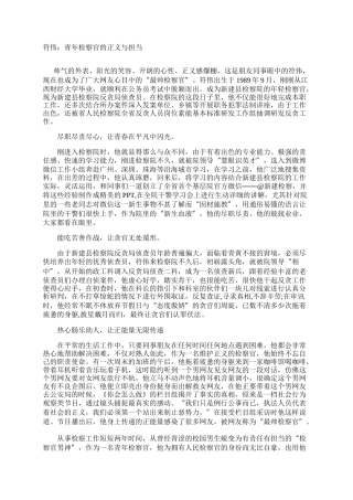 符伟：青年检察官的正义与担当