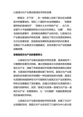 以县域文化产业推动县域经济特色发展