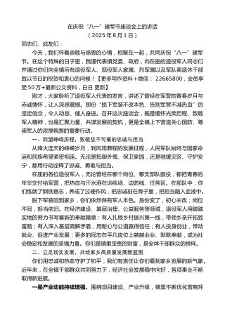 在庆祝“八一”建军节座谈会上的讲话
