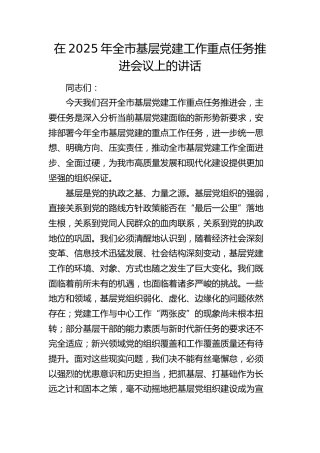 全市基层党建工作重点任务推进会议上的讲话