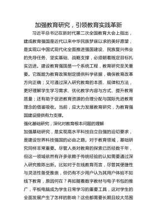 加强教育研究，引领教育实践革新
