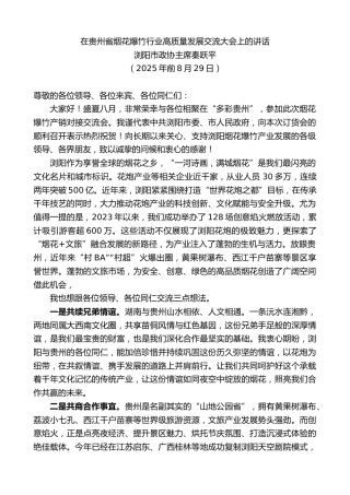 浏阳市政协主席秦跃平：在贵州省烟花爆竹行业高质量发展交流大会上的讲话