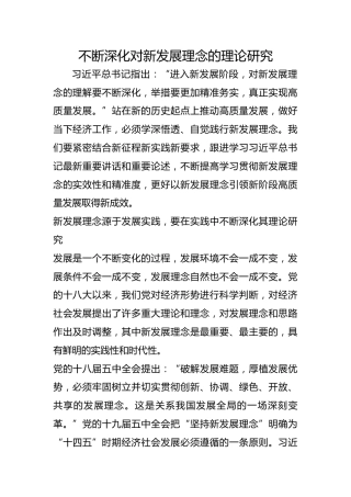 不断深化对新发展理念的理论研究