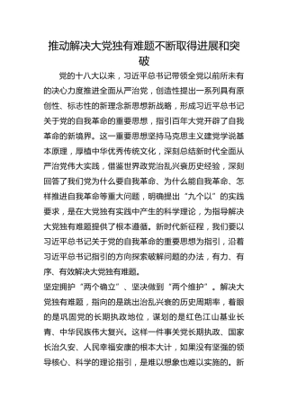 推动解决大党独有难题不断取得进展和突破