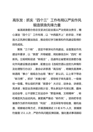 党建经验发言：抓实“四个三”工作布局 以严实作风锻造禁渔先锋力量