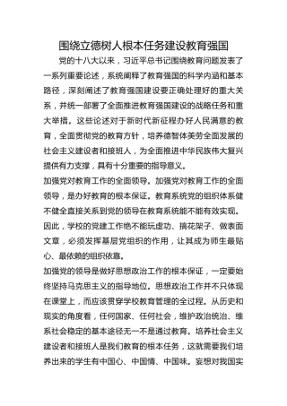 围绕立德树人根本任务建设教育强国