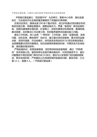 平阴县纪委监委：以强有力政治监督 护航经济社会高质量发展