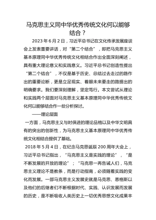 马克思主义同中华优秀传统文化何以能够结合？