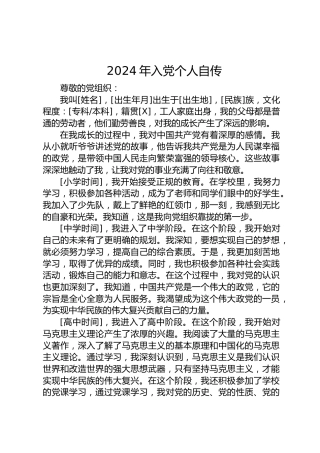 2024年入党个人自传
