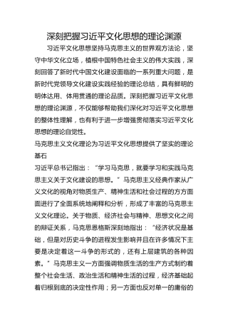 深刻把握习近平文化思想的理论渊源