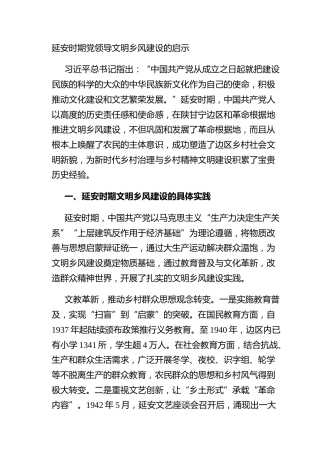 延安时期党领导文明乡风建设的启示
