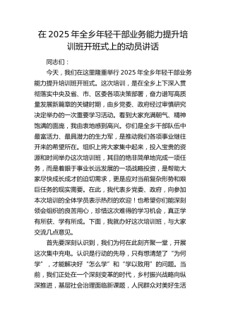 全乡年轻干部业务能力提升培训班开班式上的动员讲话（乡镇）