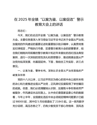乡镇“以案为鉴、以案促改”警示教育大会上的讲话
