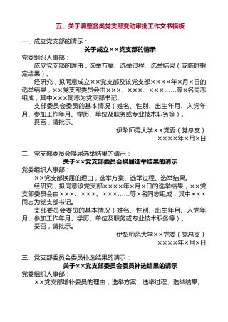 五、关于调整各类党支部变动审批工作文书模板