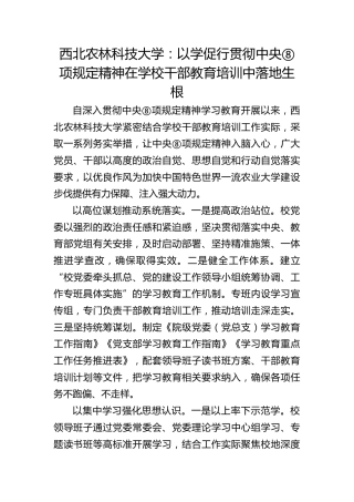 西北农林科技大学：以学促行 贯彻中央八项规定精神在学校干部教育培训中落地生根