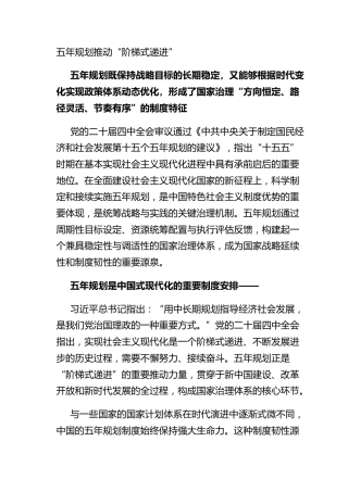 五年规划推动“阶梯式递进”
