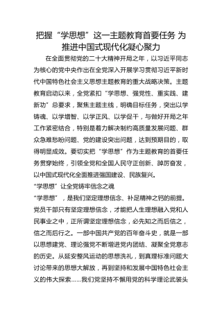 把握“学思想”这一主题教育首要任务 为推进中国式现代化凝心聚力