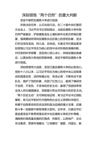 深刻领悟“两个仍然”的重大判断 坚定不移把反腐败斗争进行到底